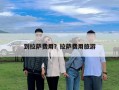 到拉萨费用？拉萨费用旅游