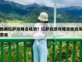 西藏拉萨攻略自助游？拉萨旅游攻略自助游及费用