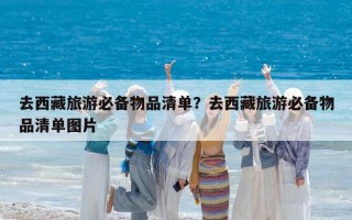 去西藏旅游必备物品清单？去西藏旅游必备物品清单图片