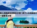 两人到西藏旅游要多少钱？两个人去西藏旅行一趟要多少钱