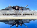 拉萨周边旅行推荐路线？拉萨周边景点