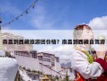 南昌到西藏旅游团价格？南昌到西藏自驾游