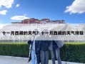 十一月西藏的天气？十一月西藏的天气预报