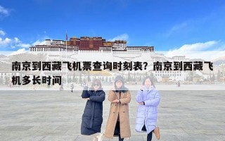 南京到西藏飞机票查询时刻表？南京到西藏飞机多长时间