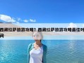 西藏拉萨旅游攻略？西藏拉萨旅游攻略最佳时间