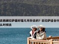 去西藏拉萨最好是几月份去的？去拉萨适合什么时候去