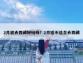 2月底去西藏好玩吗？2月适不适合去西藏