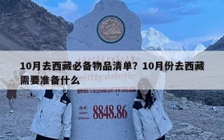 10月去西藏必备物品清单？10月份去西藏需要准备什么