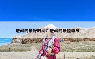 进藏的最好时间？进藏的最佳季节