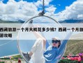 西藏旅游一个月大概花多少钱？西藏一个月旅游攻略