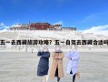 五一去西藏旅游攻略？五一自驾去西藏合适吗