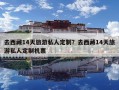 去西藏14天旅游私人定制？去西藏14天旅游私人定制机票