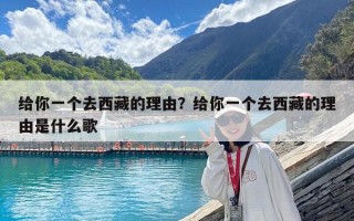 给你一个去西藏的理由？给你一个去西藏的理由是什么歌