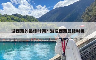 游西藏的最佳时间？游玩西藏最佳时机