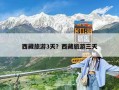 西藏旅游3天？西藏旅游三天