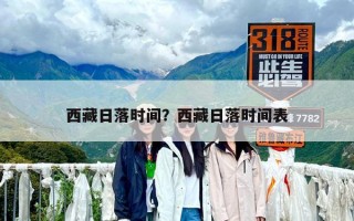 西藏日落时间？西藏日落时间表