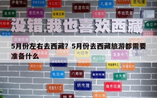 5月份左右去西藏？5月份去西藏旅游都需要准备什么