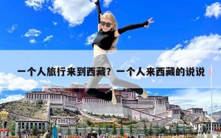 一个人旅行来到西藏？一个人来西藏的说说