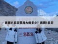 西藏八日游费用大概多少？西藏8日游