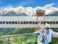 拉萨当地报团几日游比较合适？拉萨报团旅游