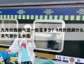 九月份西藏气温一般是多少？9月份西藏什么天气穿什么衣服