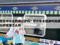 现在可以去西藏拉萨吗？现在能去西藏吗西藏拉萨疫情怎么样