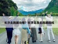 长沙去西藏攻略？长沙出发去西藏路线