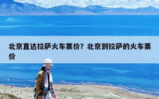 北京直达拉萨火车票价？北京到拉萨的火车票价