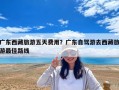 广东西藏旅游五天费用？广东自驾游去西藏旅游最佳路线