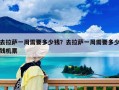 去拉萨一周需要多少钱？去拉萨一周需要多少钱机票