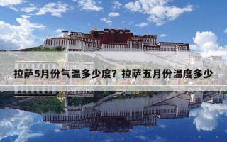 拉萨5月份气温多少度？拉萨五月份温度多少