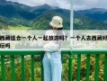 西藏适合一个人一起旅游吗？一个人去西藏好玩吗