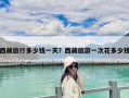 西藏旅行多少钱一天？西藏旅游一次花多少钱