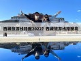 西藏旅游线路图2022？西藏旅游线路图高清