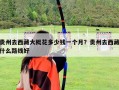 贵州去西藏大概花多少钱一个月？贵州去西藏什么路线好