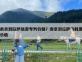 南京到拉萨旅游专列价格？南京到拉萨飞机票价格