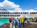 去西藏旅游什么时候吃红景天最好？去西藏红景天提前多少天吃比较好