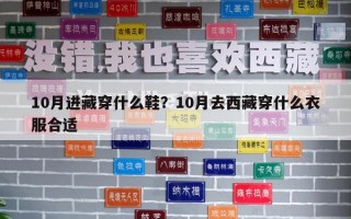 10月进藏穿什么鞋？10月去西藏穿什么衣服合适