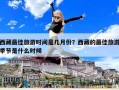 西藏最佳旅游时间是几月份？西藏的最佳旅游季节是什么时候