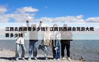 江西去西藏要多少钱？江西到西藏自驾游大概要多少钱