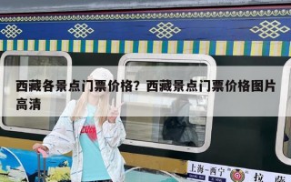 西藏各景点门票价格？西藏景点门票价格图片高清