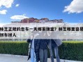 林芝正规的包车一天哪家便宜？林芝哪里容易拼车拼人