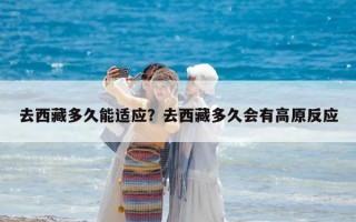 去西藏多久能适应？去西藏多久会有高原反应