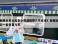 西藏旅游大概多少费用需要几天完成？西藏旅游一般需要几天