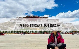 八月份的拉萨？9月去拉萨