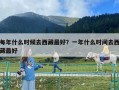 每年什么时候去西藏最好？一年什么时间去西藏最好