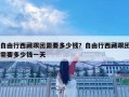 自由行西藏跟团需要多少钱？自由行西藏跟团需要多少钱一天