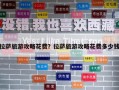 拉萨旅游攻略花费？拉萨旅游攻略花费多少钱