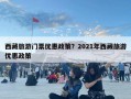 西藏旅游门票优惠政策？2021年西藏旅游优惠政策