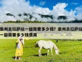 泉州去拉萨玩一趟需要多少钱？泉州去拉萨玩一趟需要多少钱费用